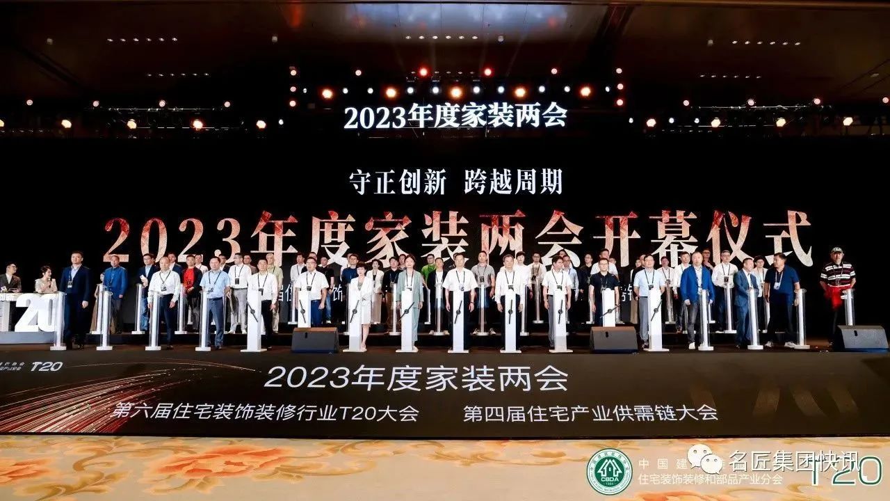 守正创新，跨越周期|名匠装饰出席2023年度家装两会