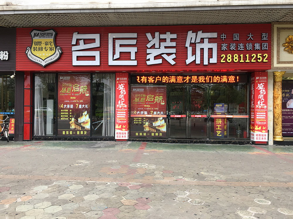 佛山名匠装饰-容桂公司